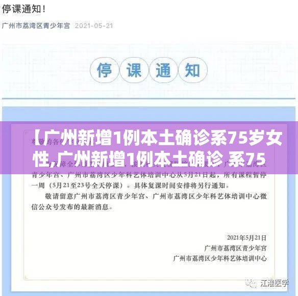 【广州新增1例本土确诊系75岁女性,广州新增1例本土确诊 系75岁女性】