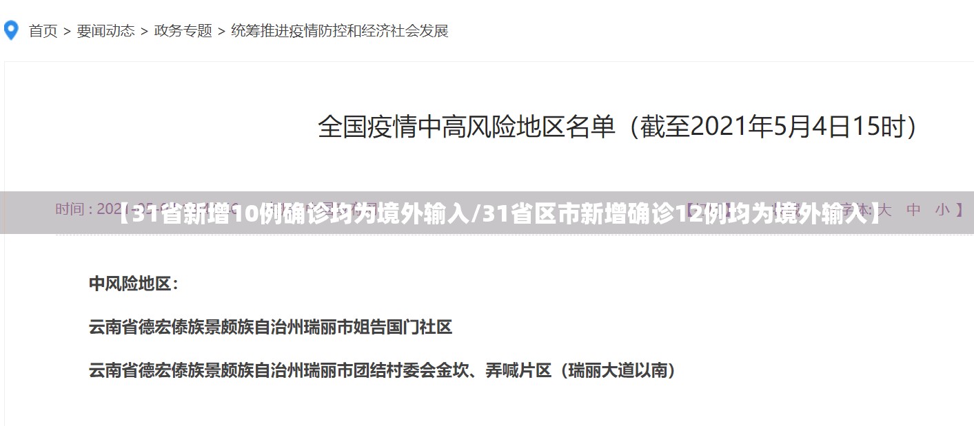 【31省新增10例确诊均为境外输入/31省区市新增确诊12例均为境外输入】 【31省新增10例确诊均为境外输入/31省区市新增确诊12例均为境外输入】
