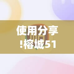 使用分享!榕城510k开挂辅助软件”(辅助神器)开挂详细教程