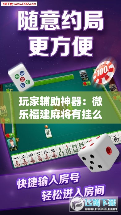 玩家辅助神器：微乐福建麻将有挂么	”其实确实有挂