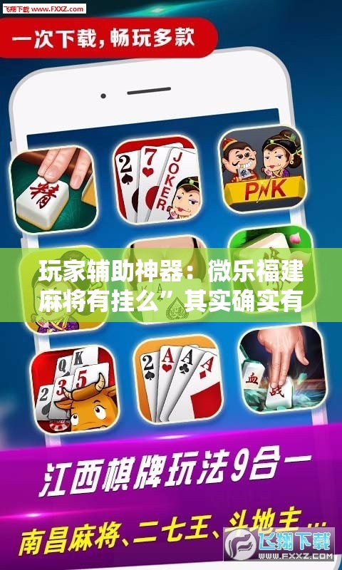 玩家辅助神器：微乐福建麻将有挂么”其实确实有挂