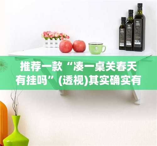 推荐一款“凑一桌关春天有挂吗”(透视)其实确实有挂