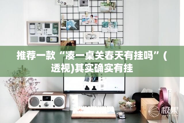 推荐一款“凑一桌关春天有挂吗”(透视)其实确实有挂