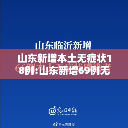 山东新增本土无症状18例:山东新增69例无症状