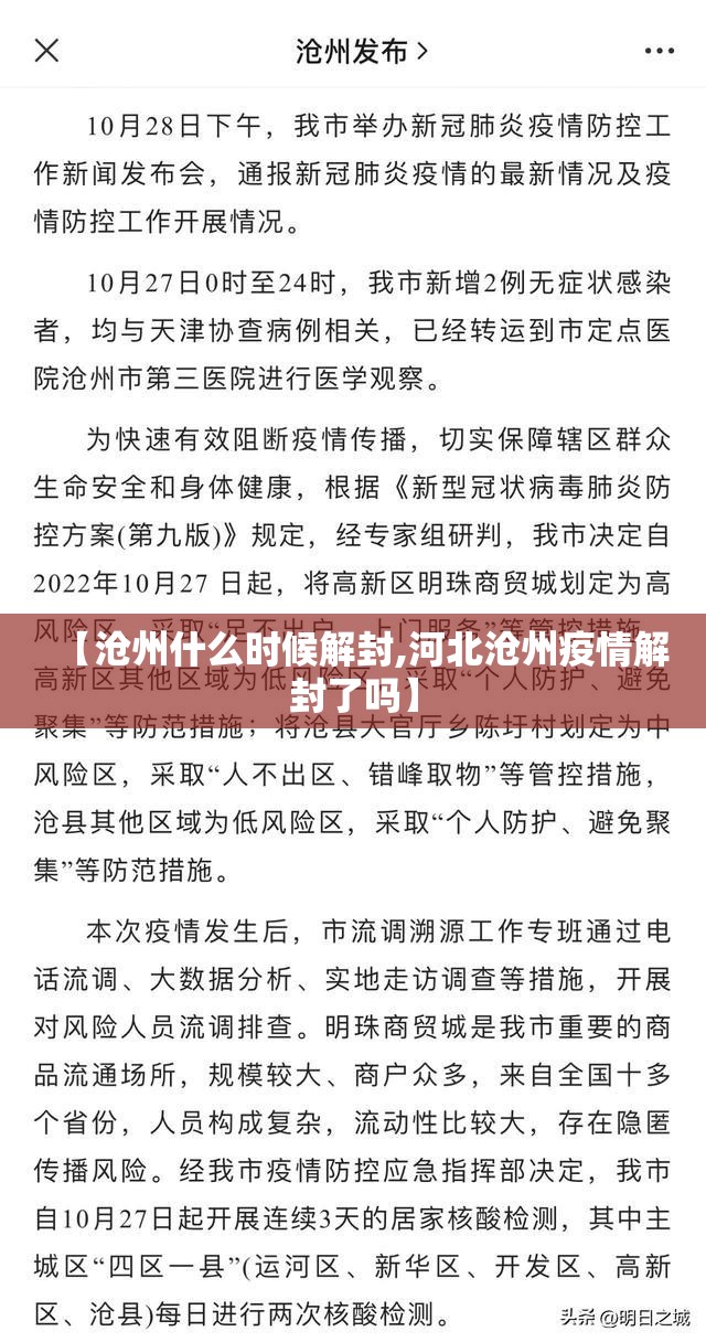 【沧州什么时候解封,河北沧州疫情解封了吗】