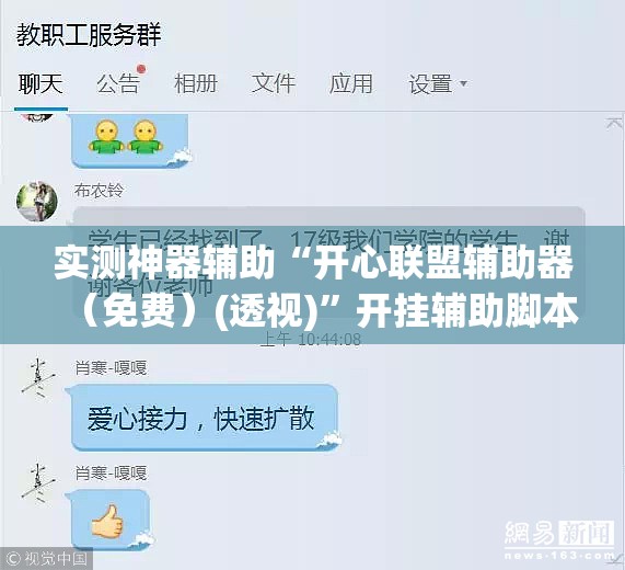 实测神器辅助“开心联盟辅助器（免费）(透视)”开挂辅助脚本+详细开挂安装教程