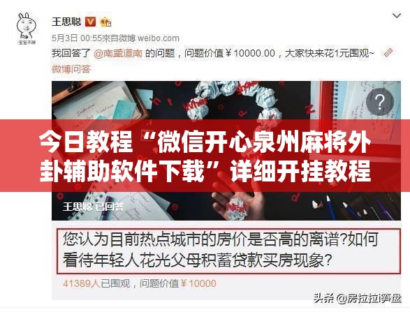 今日教程“微信开心泉州麻将外卦辅助软件下载”详细开挂教程