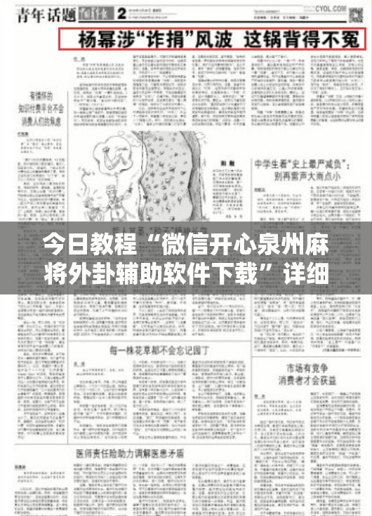 今日教程“微信开心泉州麻将外卦辅助软件下载”详细开挂教程