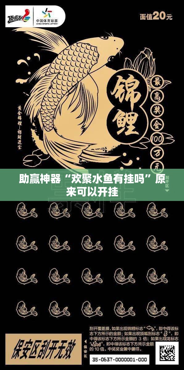 助赢神器“欢聚水鱼有挂吗”原来可以开挂