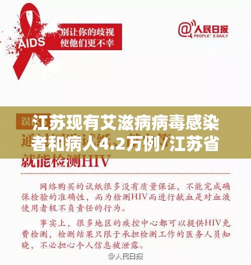 江苏现有艾滋病病毒感染者和病人4.2万例/江苏省有多少例艾滋病