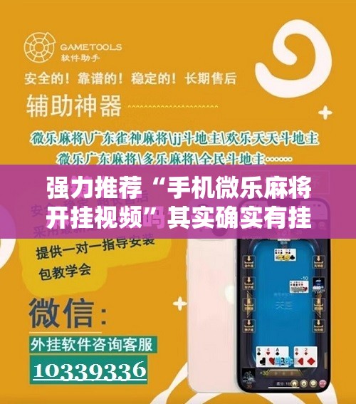 强力推荐“手机微乐麻将开挂视频”其实确实有挂