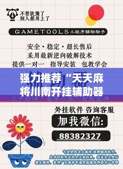 强力推荐“天天麻将川南开挂辅助器通用版”(辅助神器)开挂详细教程