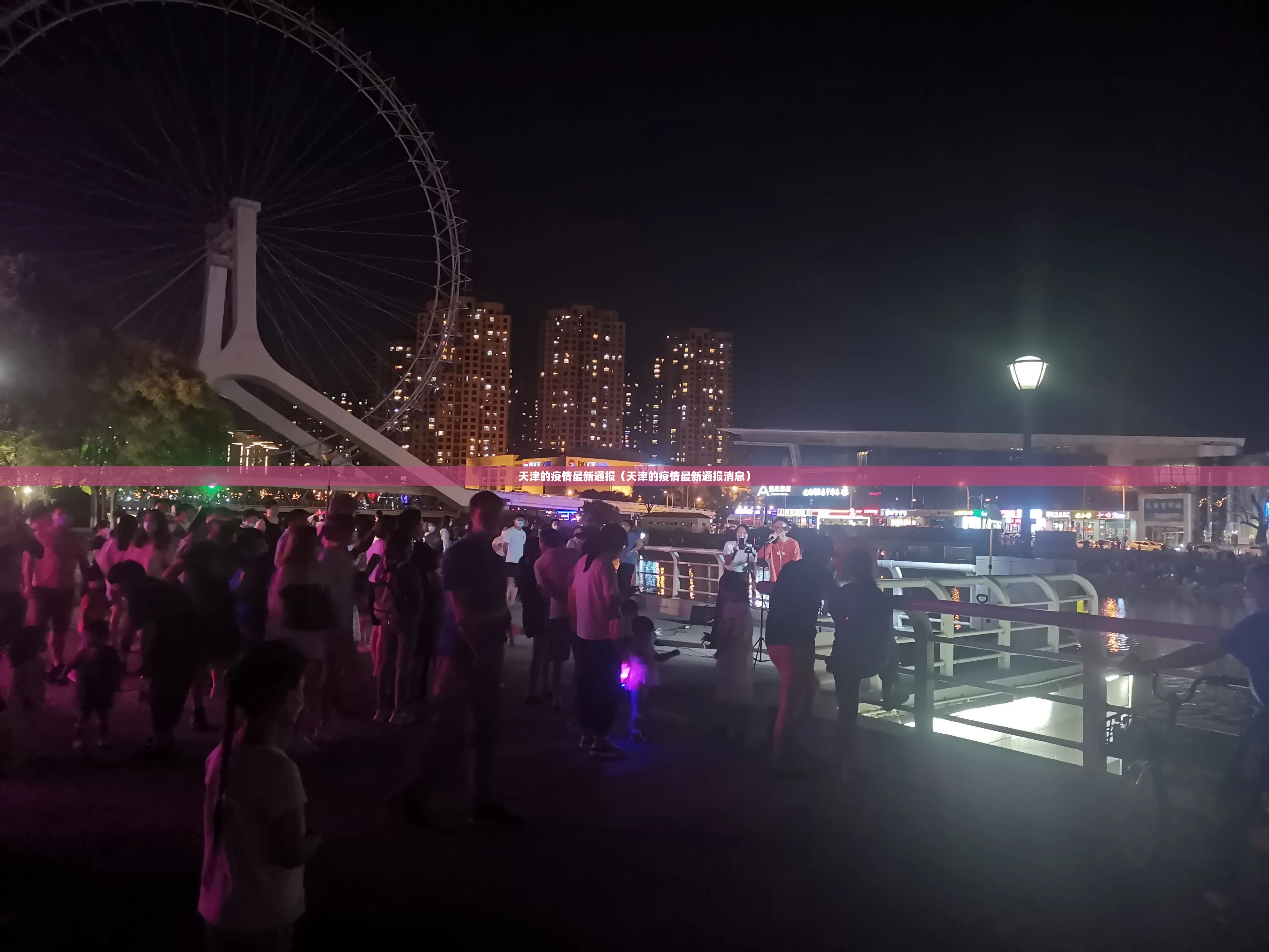 天津的疫情最新通报(天津的疫情最新通报消息) 天津的疫情最新通报(天津的疫情最新通报消息)