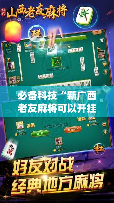 必备科技“新广西老友麻将可以开挂吗”开挂(透视)最新辅助详细