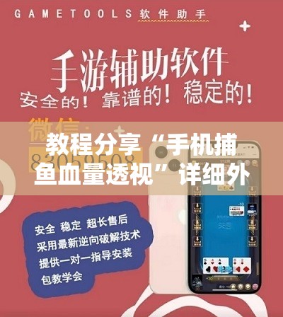 教程分享“手机捕鱼血量透视”详细外挂透视辅助软件教程