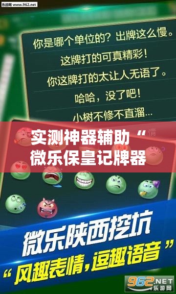 实测神器辅助“微乐保皇记牌器安卓版免费”详细外挂透视辅助软件教程