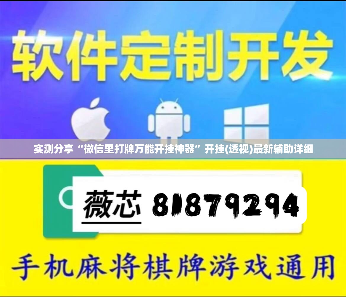 实测分享“微信里打牌万能开挂神器”开挂(透视)最新辅助详细
