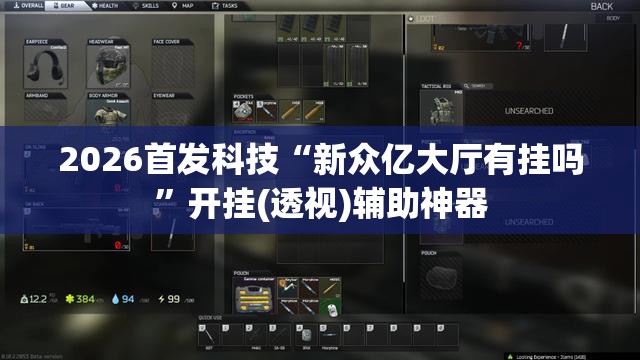 2026首发科技“新众亿大厅有挂吗”开挂(透视)辅助神器