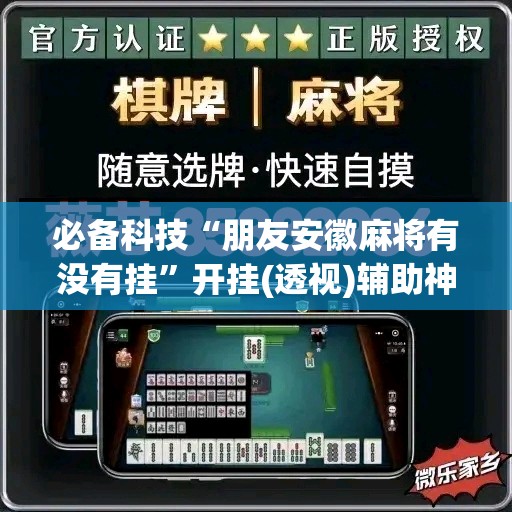 必备科技“朋友安徽麻将有没有挂”开挂(透视)辅助神器