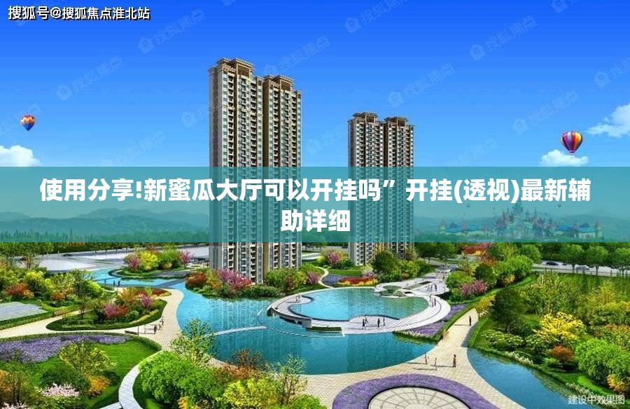 使用分享!新蜜瓜大厅可以开挂吗”开挂(透视)最新辅助详细