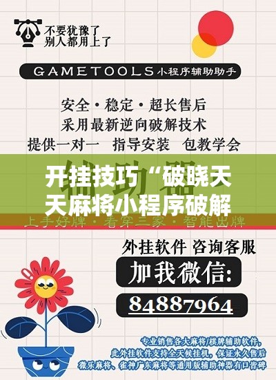 开挂技巧“破晓天天麻将小程序破解开挂”开挂辅助脚本+详细开挂安装教程