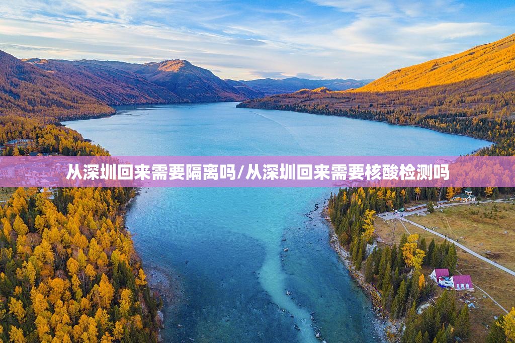 从深圳回来需要隔离吗/从深圳回来需要核酸检测吗