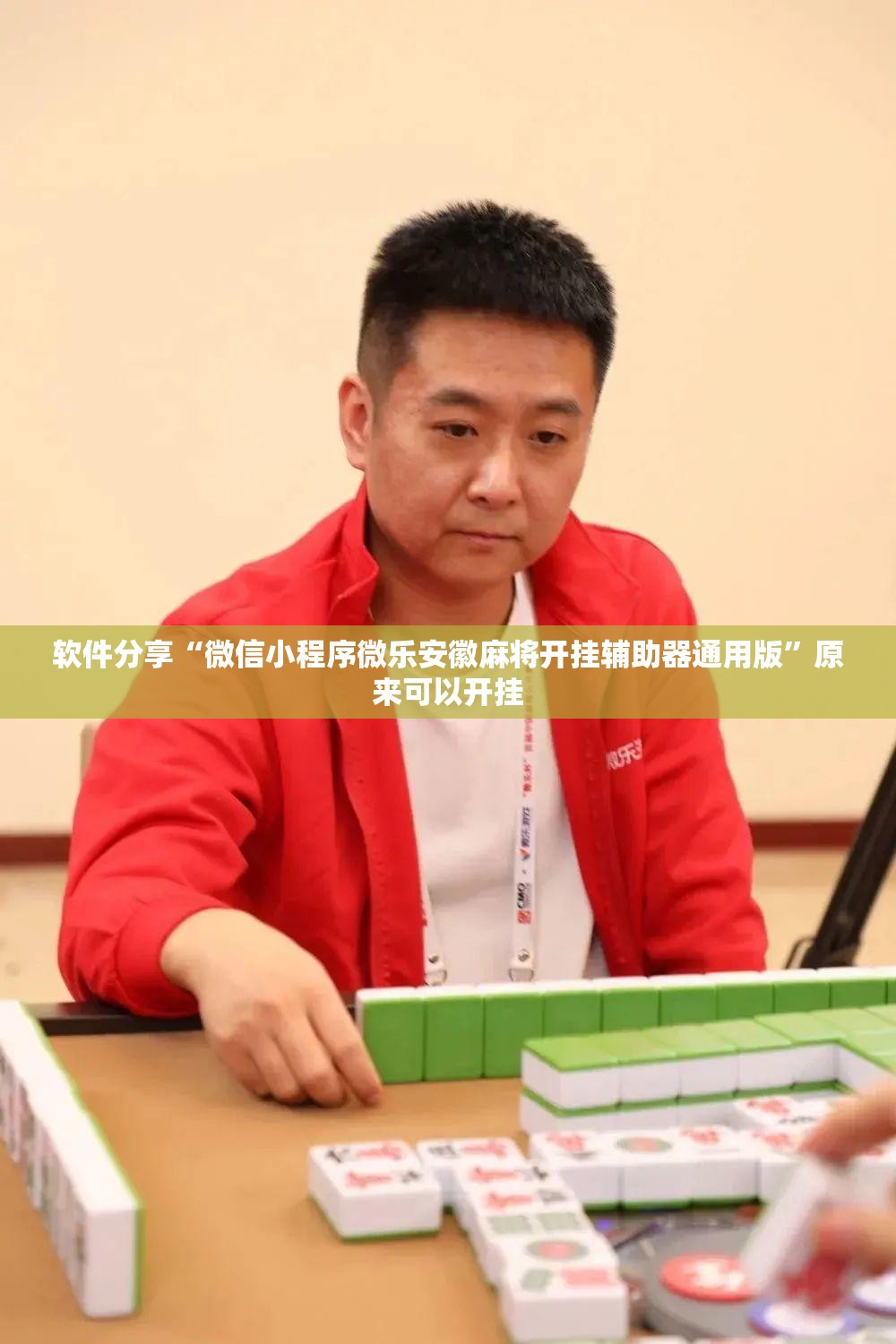 软件分享“微信小程序微乐安徽麻将开挂辅助器通用版	”原来可以开挂