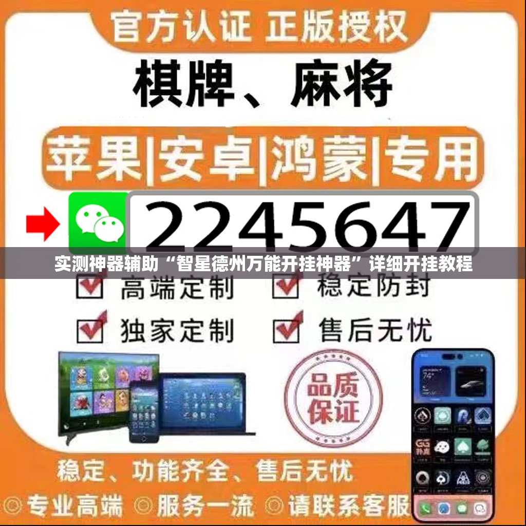 实测神器辅助“智星德州万能开挂神器	”详细开挂教程