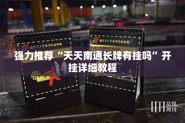 强力推荐“天天南通长牌有挂吗”开挂详细教程