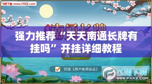 强力推荐“天天南通长牌有挂吗”开挂详细教程