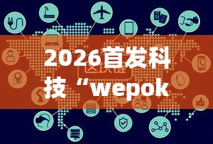 2026首发科技“wepokerH5有挂吗(透视)”开挂辅助脚本+详细开挂安装教程