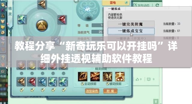 教程分享“新奇玩乐可以开挂吗”详细外挂透视辅助软件教程