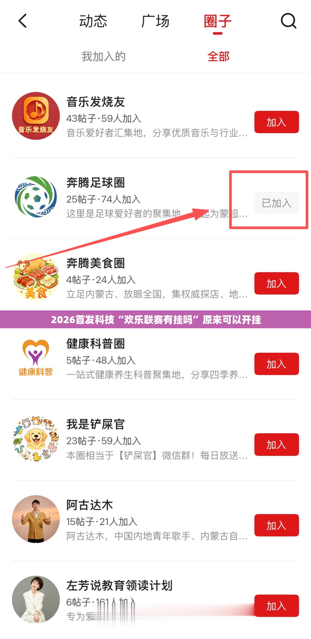 2026首发科技“欢乐联赛有挂吗”原来可以开挂