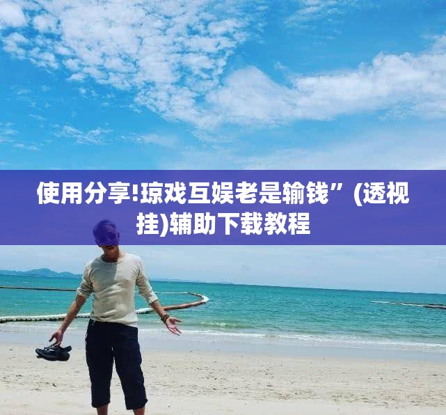 使用分享!琼戏互娱老是输钱”(透视挂)辅助下载教程