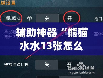 辅助神器“熊猫水水13张怎么开挂”(辅助神器)开挂详细教程