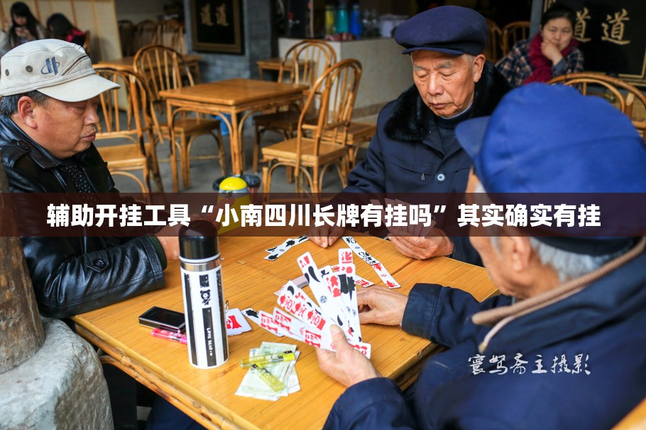 辅助开挂工具“小南四川长牌有挂吗”其实确实有挂