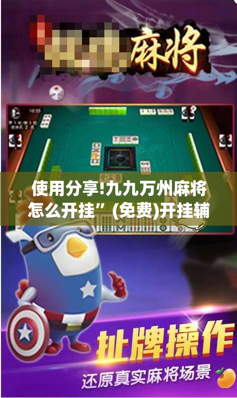 使用分享!九九万州麻将怎么开挂	”(免费)开挂辅助教学(最新辅助开挂教程)