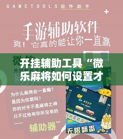 开挂辅助工具“微乐麻将如何设置才能赢	”详细分享装挂步骤