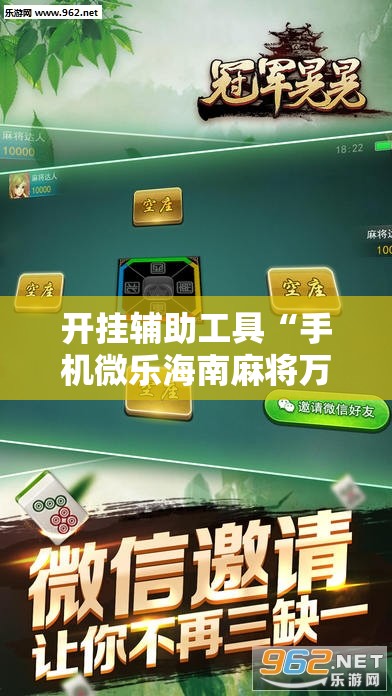 开挂辅助工具“手机微乐海南麻将万能开挂神器”细辅助教程分享