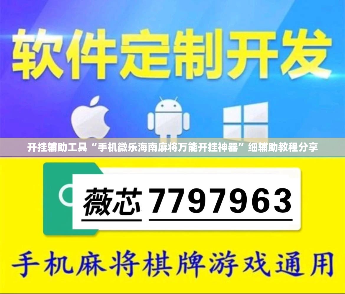 开挂辅助工具“手机微乐海南麻将万能开挂神器”细辅助教程分享