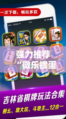 强力推荐“微乐掼蛋怎么开挂	”开挂详细教程