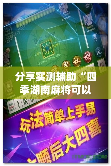 分享实测辅助“四季湖南麻将可以开挂吗”(免费)开挂辅助教学(最新辅助开挂教程)