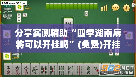 分享实测辅助“四季湖南麻将可以开挂吗	”(免费)开挂辅助教学(最新辅助开挂教程)