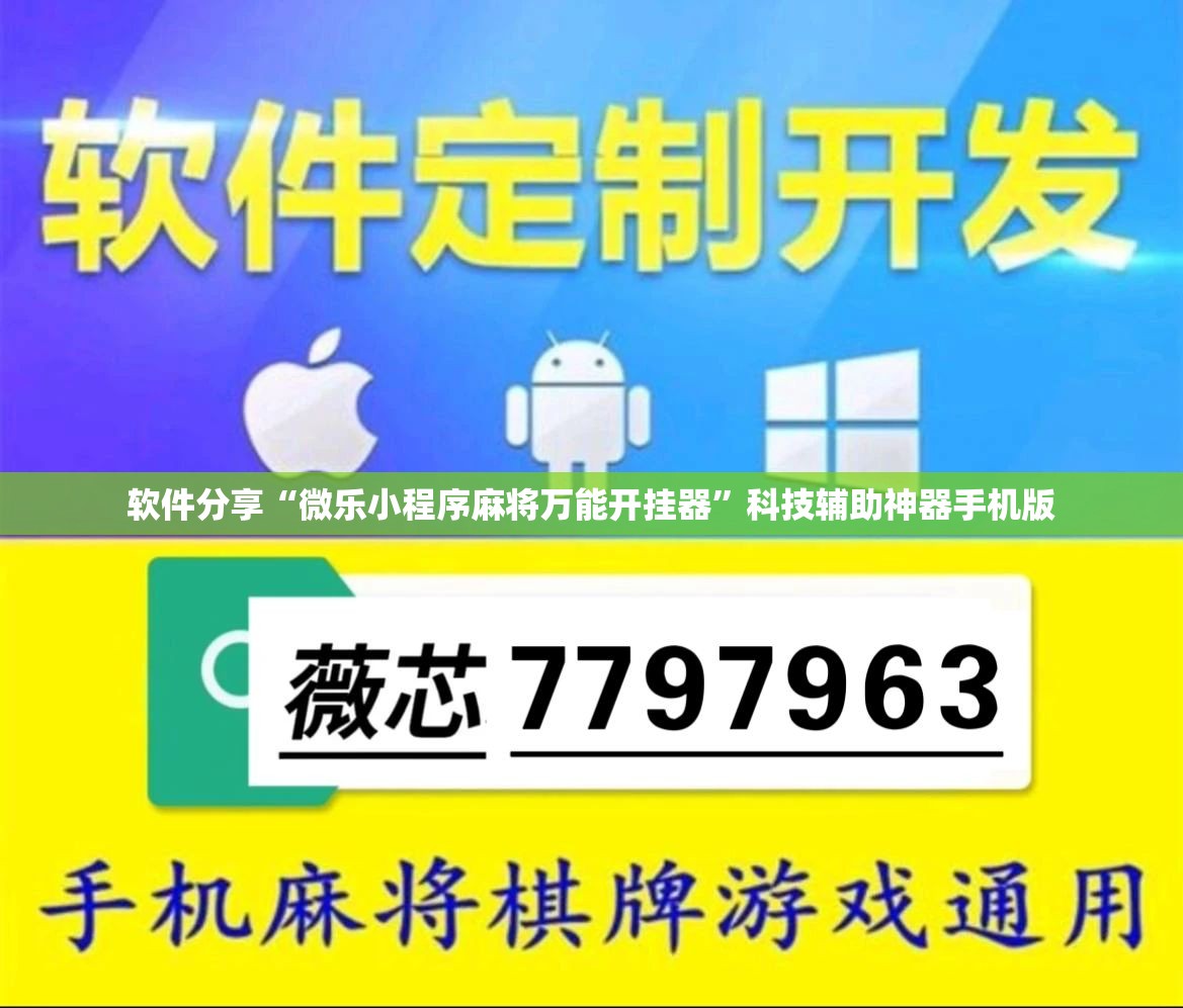 软件分享“微乐小程序麻将万能开挂器”科技辅助神器手机版