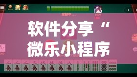 软件分享“微乐小程序麻将万能开挂器”科技辅助神器手机版