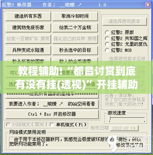 教程辅助!“都昌讨赏到底有没有挂(透视)”开挂辅助脚本+详细开挂安装教程