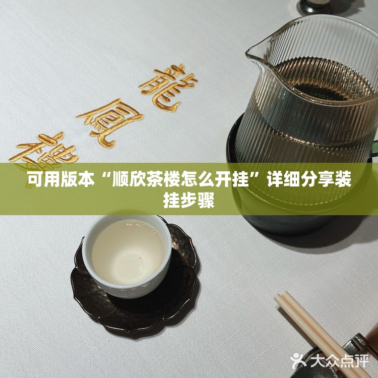 可用版本“顺欣茶楼怎么开挂”详细分享装挂步骤