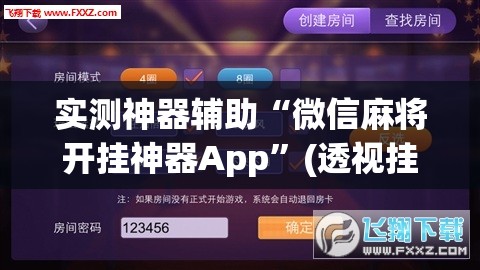 实测神器辅助“微信麻将开挂神器App”(透视挂)辅助下载教程
