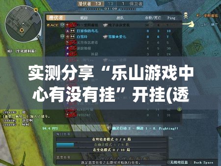 实测分享“乐山游戏中心有没有挂”开挂(透视)辅助教程
