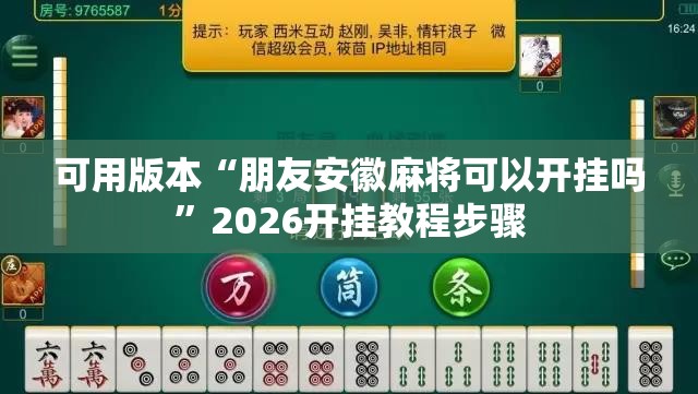 可用版本“朋友安徽麻将可以开挂吗”2026开挂教程步骤
